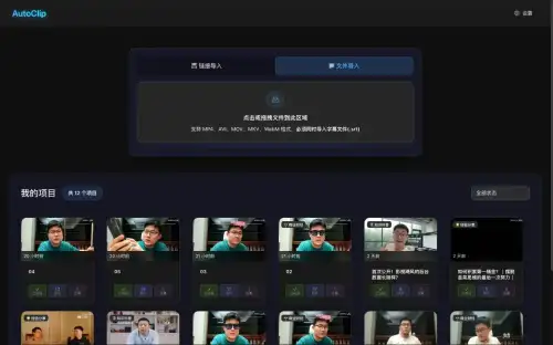AutoClip：一款AI智能视频切片工具