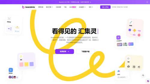 boardmix博思白板，多人实时协作的流程图，思维导图工具---boardmix.jpg