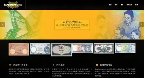 RealBankNotes：集纸币知识、收藏和交易于一体的平台
