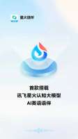 星火语伴app.jpg