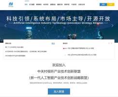 新一代人工智能产业技术创新战略联盟