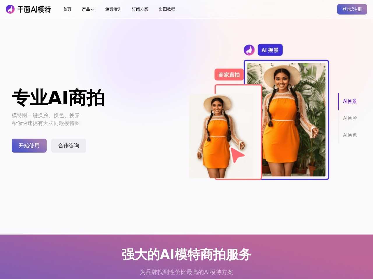 千面AI模特