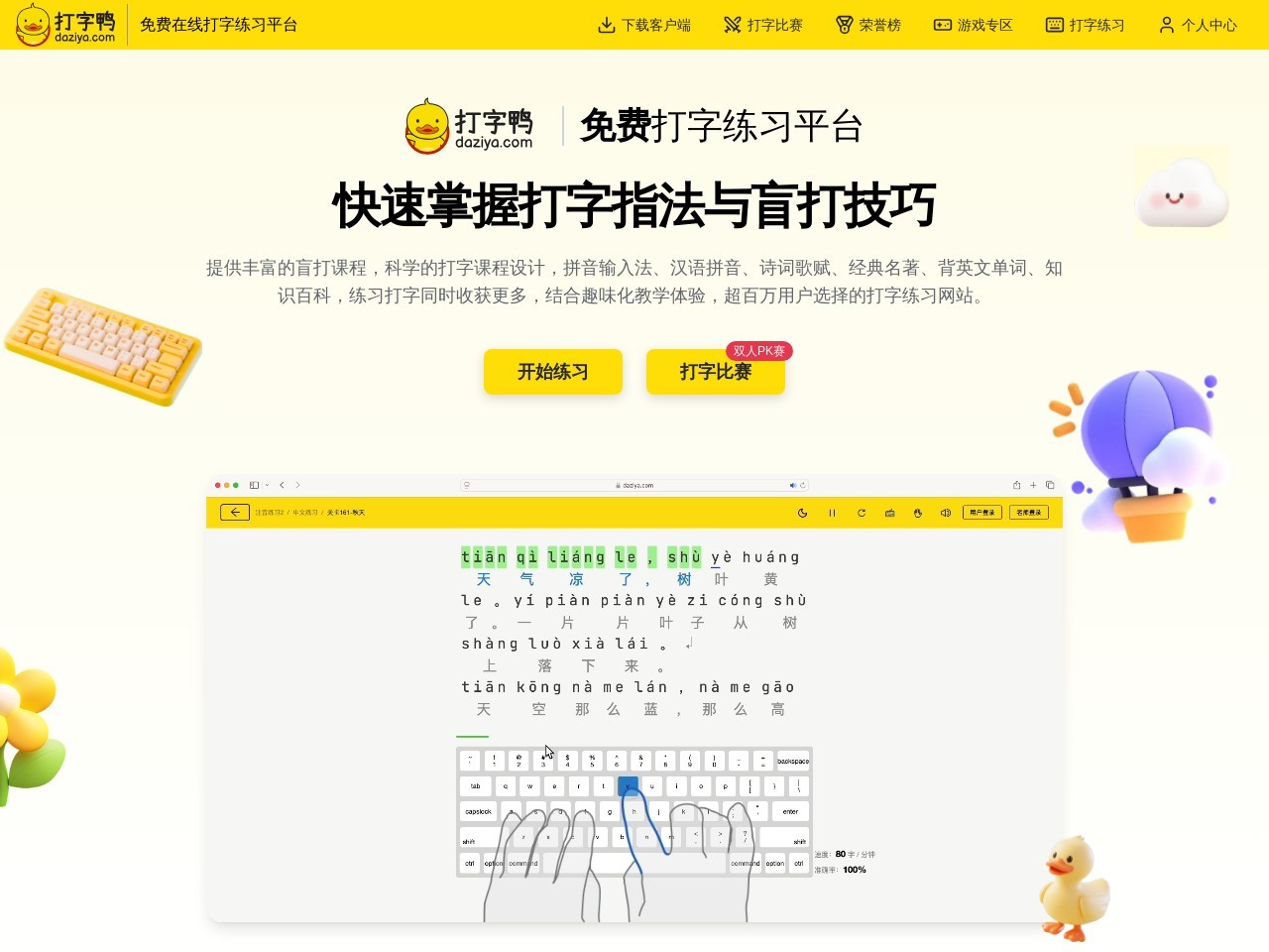 打字鸭