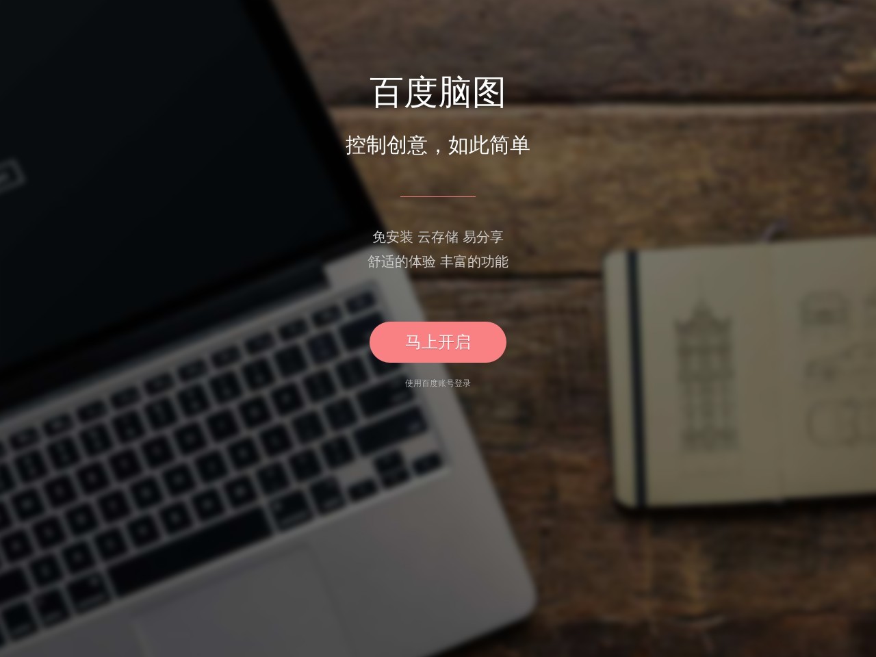 百度脑图