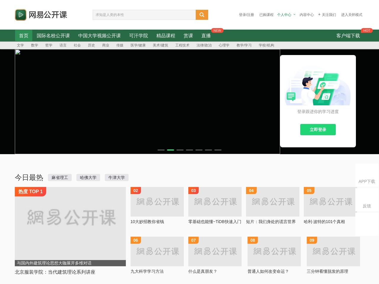 网易公开课