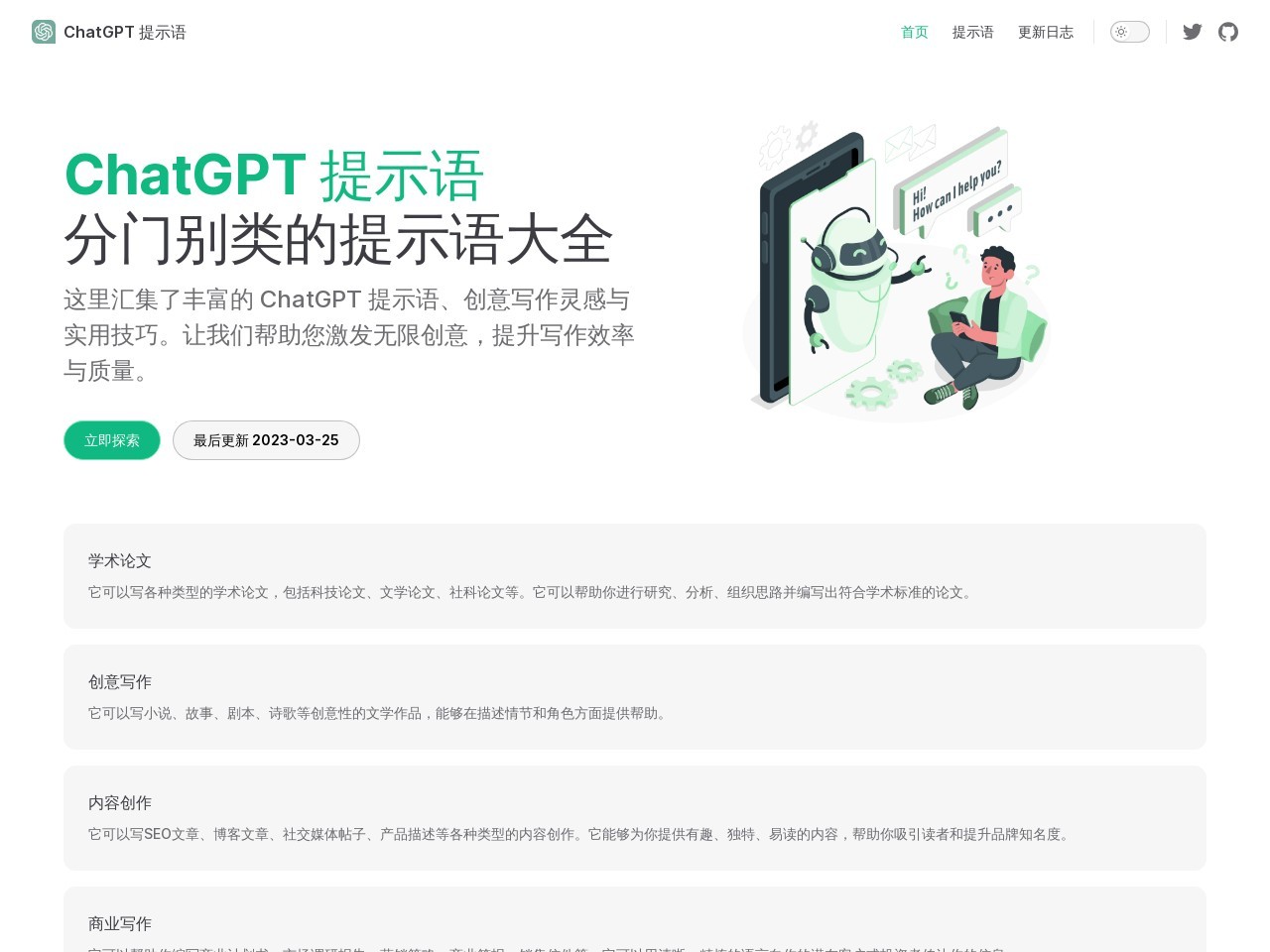 ChatGPT 提示语