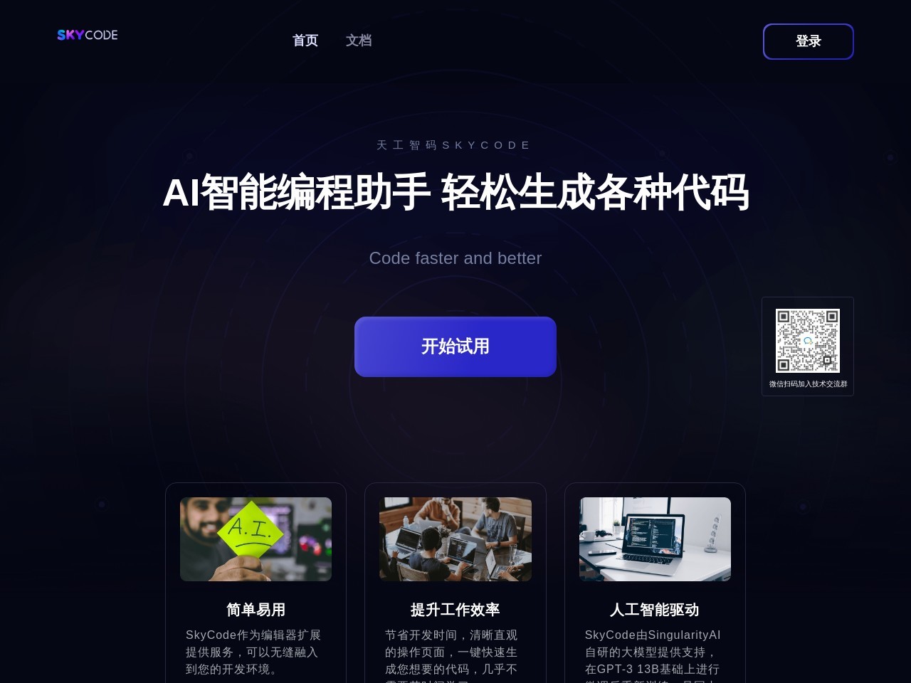 SkyCode天工智码