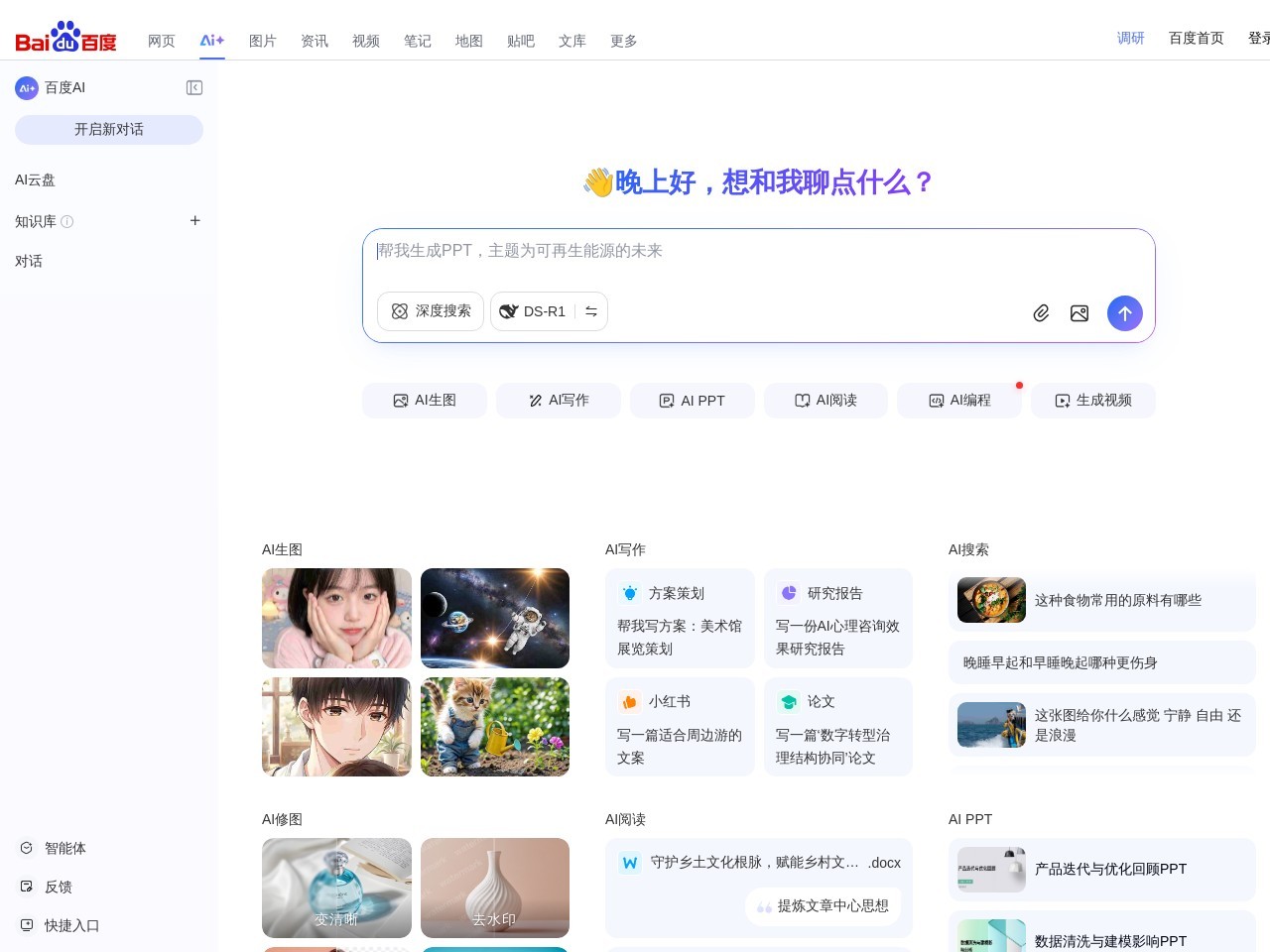 百度搜索AI探索版